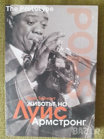 Животът на Луис Армстронг