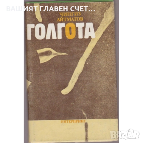 Руска класика Романи Световна класика Айтматов, Фурманов, Окуджава и др., снимка 8 - Художествена литература - 52159615