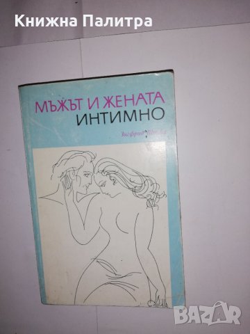 Жената и мъжът интимно 