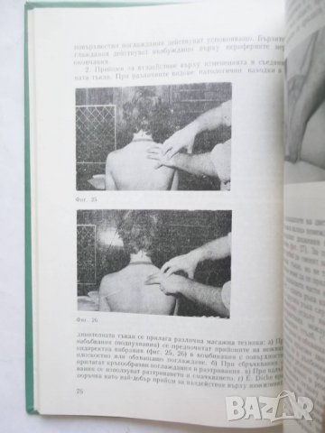 Книга Ръководство по рефлекторен лечебен масаж - Димитър Костадинов и др. 1985 г., снимка 2 - Специализирана литература - 29272167