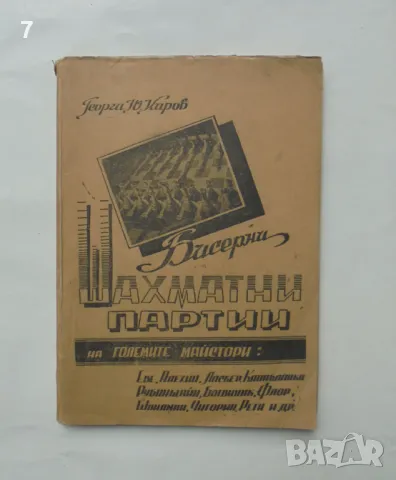 Книга Бисерни шахматни партии на големите майстори - Георги Ю. Киров 1947 г., снимка 1