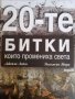 20-те битки, които промениха света- Джеймс Лейди, Уилямсън Мъри, снимка 1 - Художествена литература - 37833977