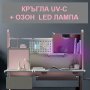 Кръгла UV-C + ОЗОН LED лампа - Разпродажба със 70% Намаление, снимка 9