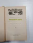 Константин Симонов - Последно лято , снимка 1