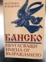 Банско. Неугасващи имена от Възраждането, снимка 1