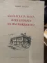 Българската къща през епохата на възраждането, снимка 1