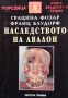 Наследството на Авалон, снимка 1 - Езотерика - 44797068