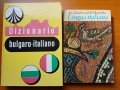 Българско-италиански речник  Dizionario bulgaro-italiano