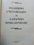 Наръчник "Годишно счетоводно и данъчно приключване" - 2009 г., снимка 4