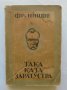 Стара книга Така каза Заратустра - Фридрих Ницше 1938 г.