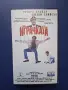 Видеокасета VHS Играчката, снимка 1