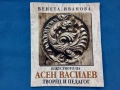 изкуството на Асен Василев, снимка 1