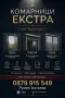Комарници Екстра калкулатор https://dashing-pastelito-535365.netlify.app/, снимка 1