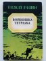 Войнишка тетрадка - Радой Ралин - 1984г. , снимка 1 - Българска литература - 42643129