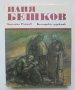 Книга Илия Бешков - Богомил Райнов 1983 г. Майстори на изобразителното изкуство, снимка 1 - Други - 40621867