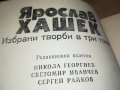 ЯРОСЛАВ ХАШЕК-КНИГА 2202231919, снимка 9