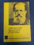 Димитър Благоев-Статии, снимка 1