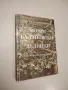 Моите балановски делници - Георги Чамкорийски (с автограф), снимка 1