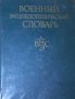 Военный энциклопедический словарь (руски език), снимка 1 - Енциклопедии, справочници - 29659032