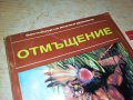 ГЮСТАВ ЕМАР ОТМЪЩЕНИЕ-КНИГА 0302231922, снимка 2