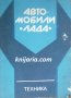 Леки автомобили Лада: Kратко ръководство за ремонт