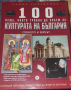 100 неща които трябва да знаем за културата на България, снимка 1 - Енциклопедии, справочници - 44673827