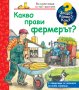 Енциклопедия за най-малките: Какво прави фермерът?, снимка 1 - Детски книжки - 42783024