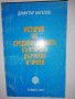 История на Средновековната българска държава и право , снимка 1