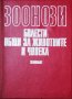 Зоонози. Болести, общи за животните и човека, снимка 1 - Специализирана литература - 31701771