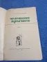 Георги Карастоянов - Зеленият пръстен , снимка 4