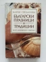 Български празници и традиции - Бит. Духовност. Обичаи Мария Проданова, снимка 1