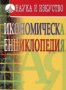 Икономическа енциклопедия (Наука и изкуство 2005)
