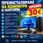 Инсталиране и Преинсталиране на лаптопи и компютри / Windows 7,8,10,11 , снимка 1