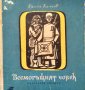 Всемогъщият човек - Камен Калчев, снимка 1
