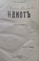 Идиотъ: Романъ въ четири части. Томъ 1-2 Фьодоръ М. Достоевски, снимка 2