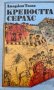 Крепостта Серахс - Атаджан Таган, снимка 1 - Художествена литература - 44326732