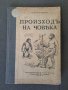 Стара книга Произходъ на човека Проф.М.А.Гремяцки, снимка 1 - Антикварни и старинни предмети - 42402753