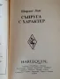 Съпруга с характер - Шарлот Лам, снимка 2