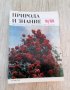 Продавам списания Природа и знание, снимка 1 - Списания и комикси - 44323181