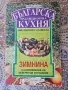 Книга с рецепти "Зимнина" + подарък!, снимка 2