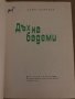 Дъх на бадеми -Павел Вежинов, снимка 2