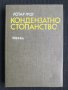 Кондензатно стопанство, снимка 1 - Специализирана литература - 40734258