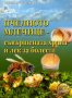 Пчелното млечице - съвършената храна и лек за болести, снимка 1 - Специализирана литература - 17274408