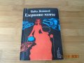 Павел Вежинов-Езерното момиче-2лв, снимка 1 - Художествена литература - 34515488