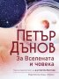 Петър Дънов: За Вселената и човека, снимка 1 - Езотерика - 38521625