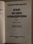 Краят на една командировка -Хайнрих Бьол, снимка 2
