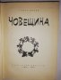 Човещина Ганчо Краев, снимка 2