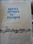Кратка история на България, снимка 1 - Други - 40710274