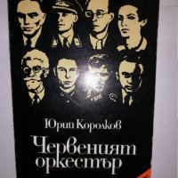 Червеният оркестър , снимка 1 - Други - 31774068