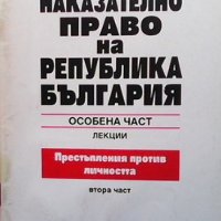 Наказателно право на Република България Александър Стойнов, снимка 1 - Специализирана литература - 35088307